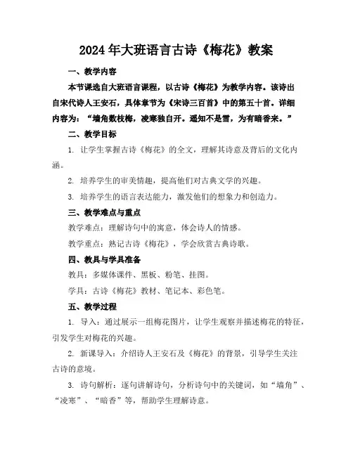 2024年大班语言古诗《梅花》教案