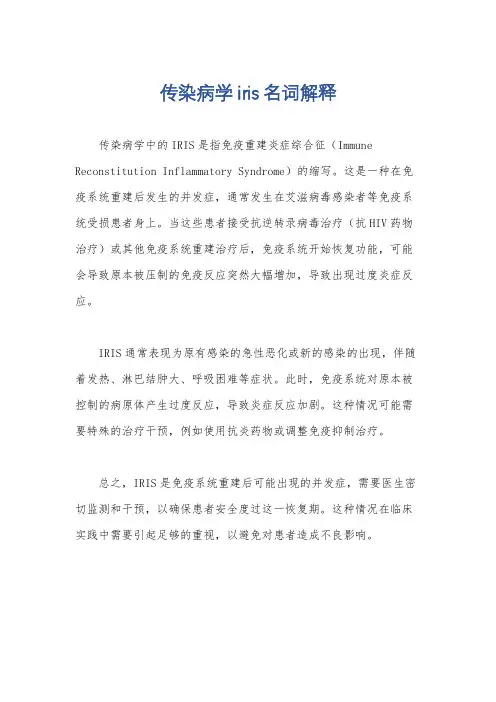 传染病学iris名词解释