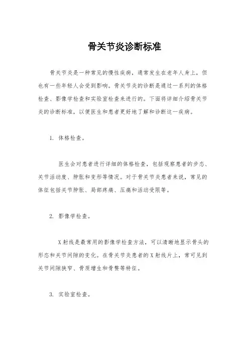 骨关节炎诊断标准