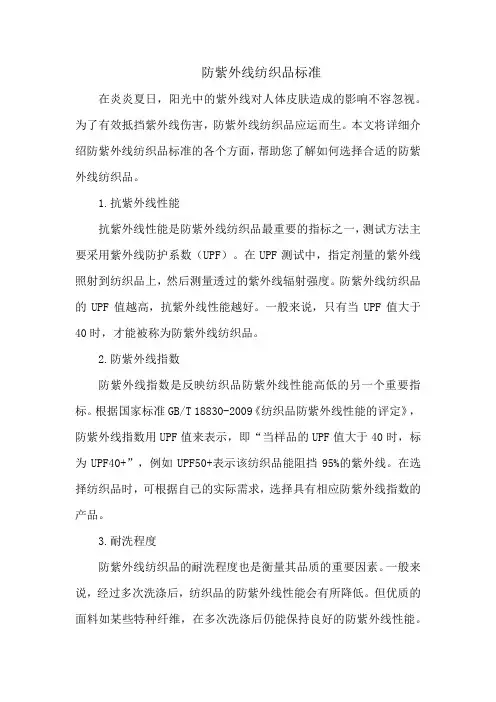 防紫外线纺织品标准