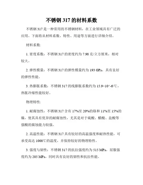 不锈钢317的材料系数