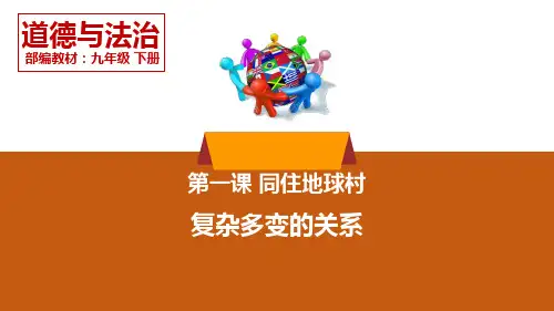 九年级道德与法治下册 (复杂多变的关系)课件全