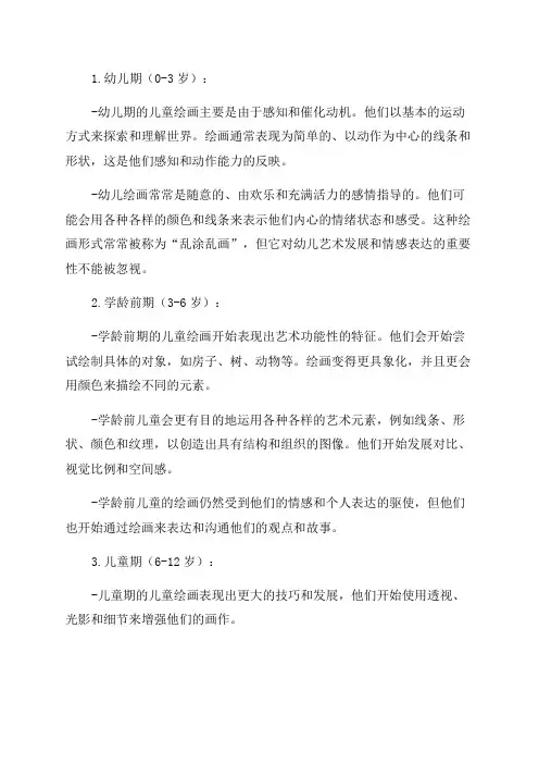 儿童在不同年龄段的绘画特点