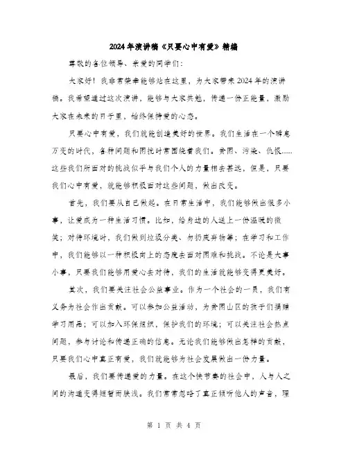 2024年演讲稿《只要心中有爱》精编（2篇）