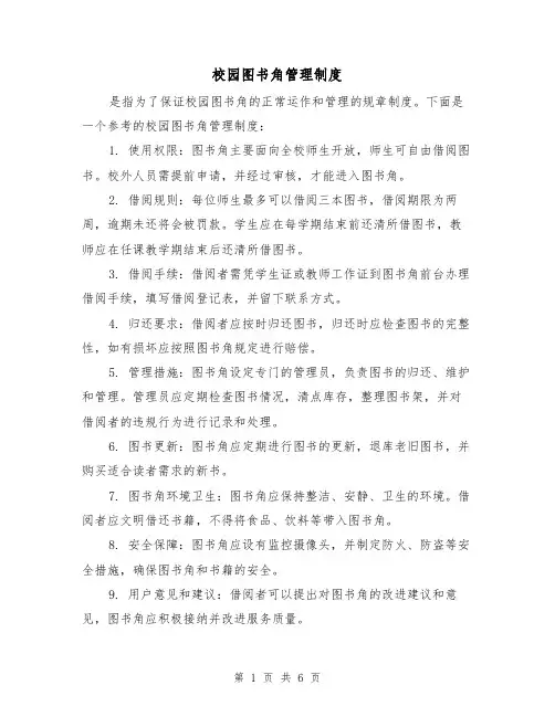 校园图书角管理制度(5篇)