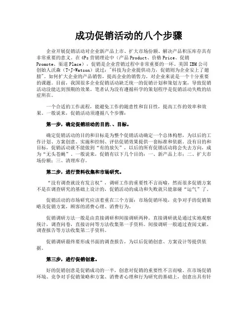 成功促销活动的八个步骤