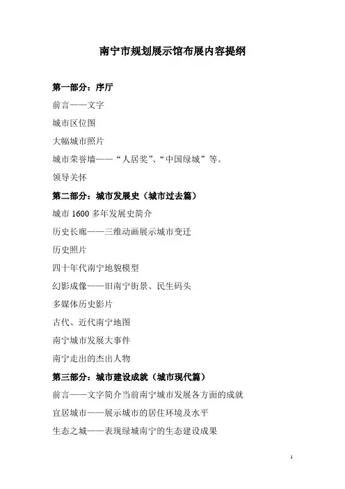 [建筑]南宁市规划展示馆布展内容提纲-精品文档