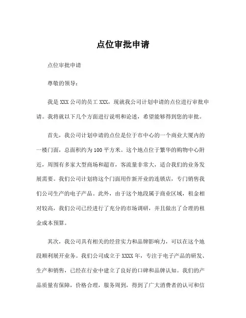 点位审批申请