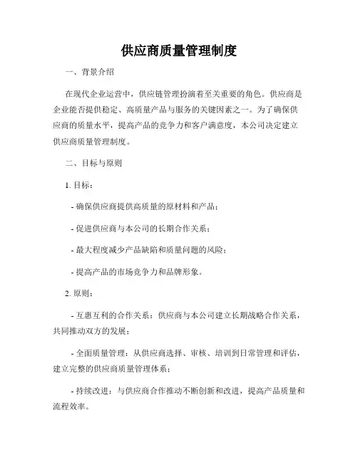 供应商质量管理制度