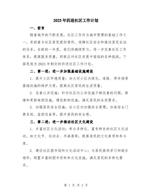 2023年四进社区工作计划
