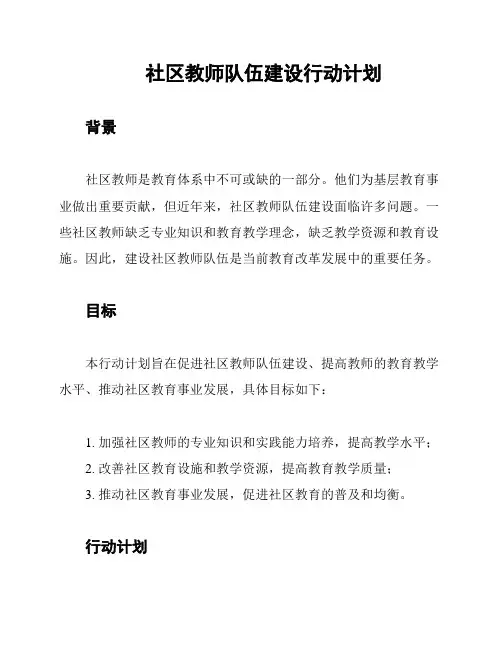 社区教师队伍建设行动计划