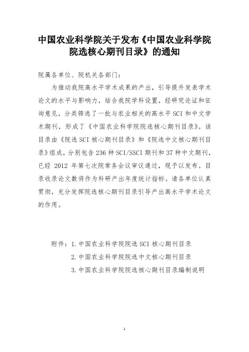中国农业科学院院选SCI核心期刊目录.-.20121219175534