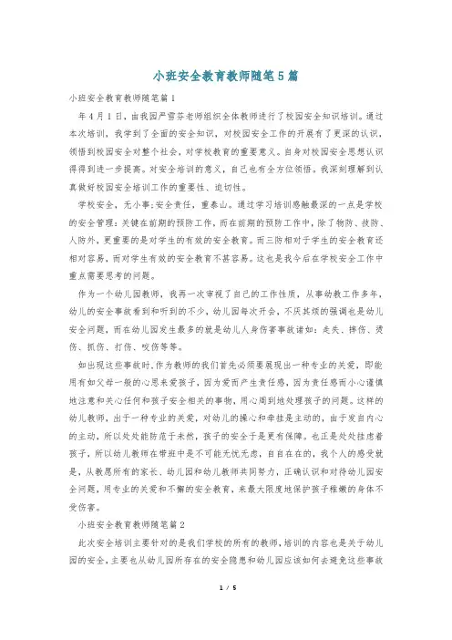 小班安全教育教师随笔5篇