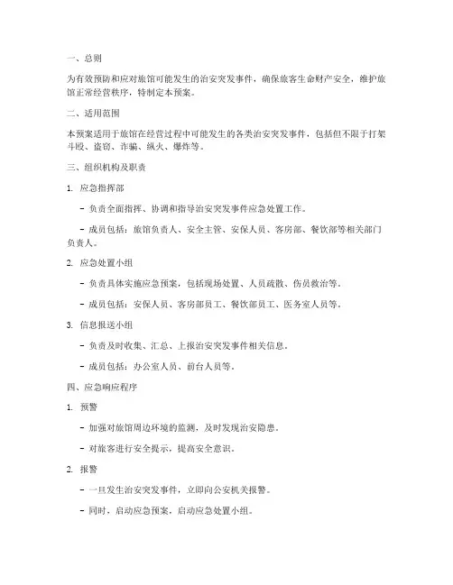 旅馆治安突发事件应急预案