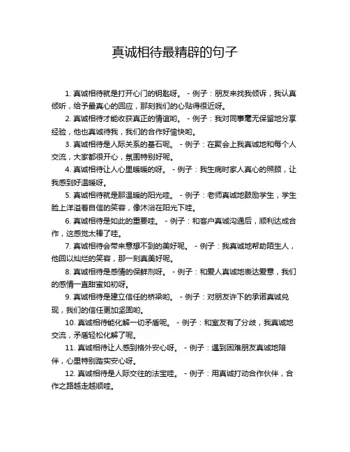 真诚相待最精辟的句子