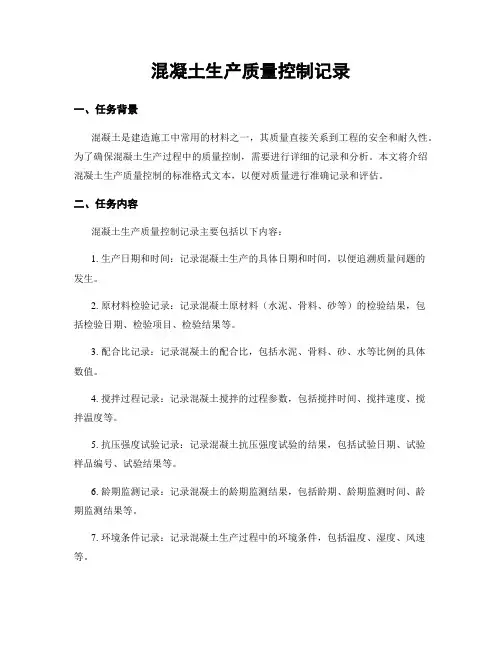 混凝土生产质量控制记录