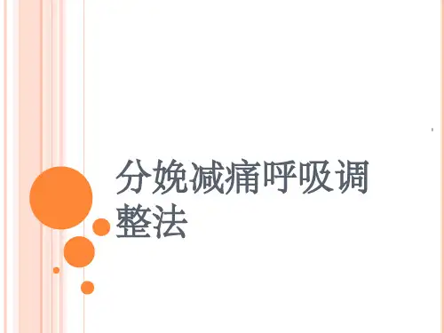 分娩减痛呼吸调整法ppt