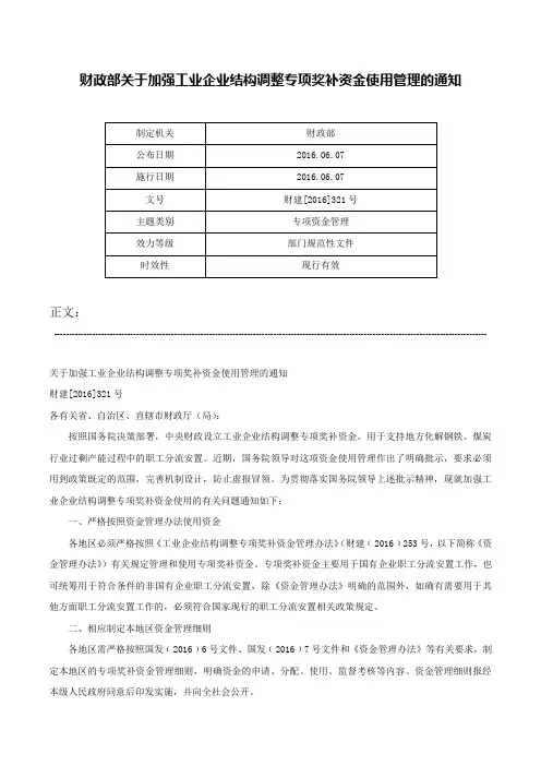 财政部关于加强工业企业结构调整专项奖补资金使用管理的通知-财建[2016]321号