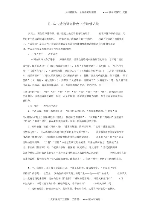江苏省2020高考语文大一轮复习第2部分古代诗文阅读第2章古诗词鉴赏第2节诗体专攻Ⅱ从古诗的语言特征