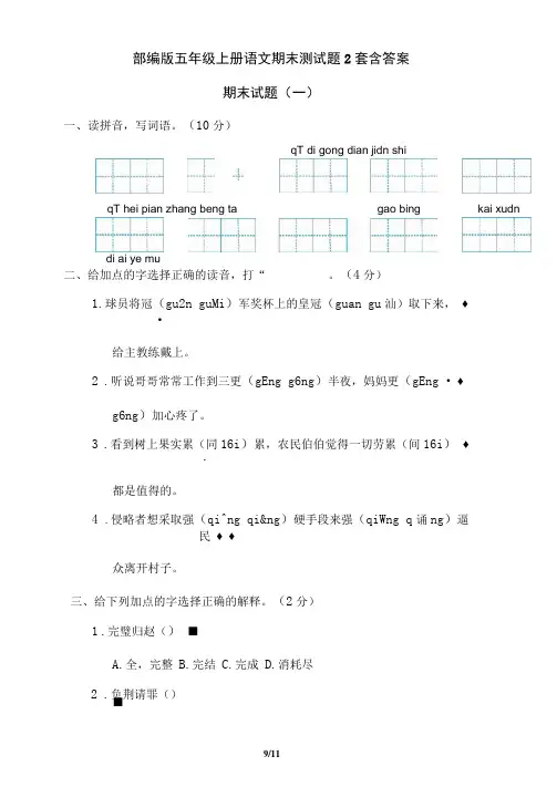 部编版五年级上册语文期末测试题2套含答案