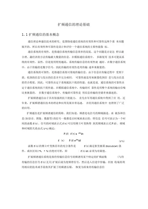 扩频通信的基本基本知识