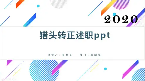 猎头转正述职ppt