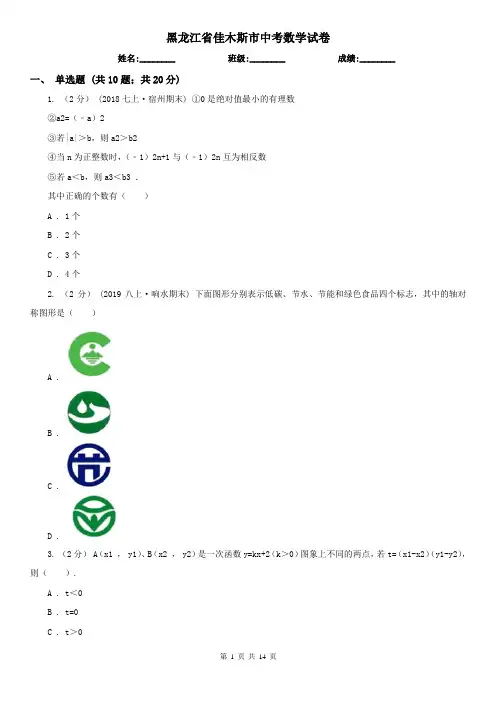 黑龙江省佳木斯市中考数学试卷