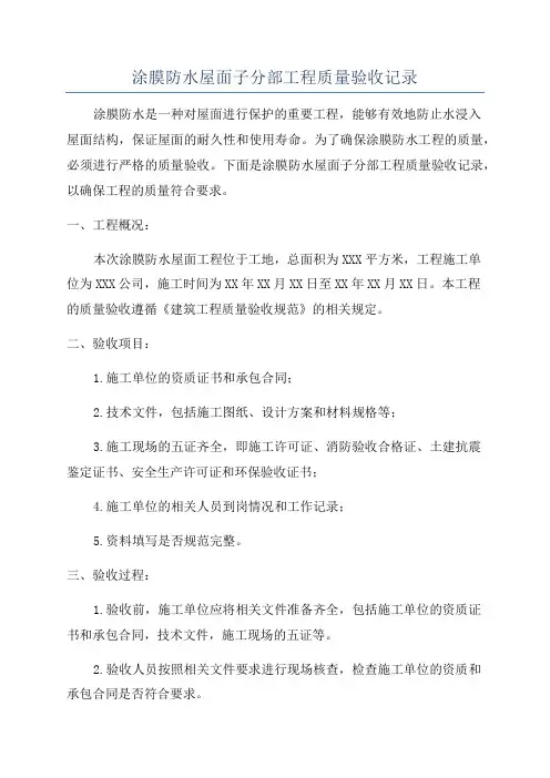 涂膜防水屋面子分部工程质量验收记录