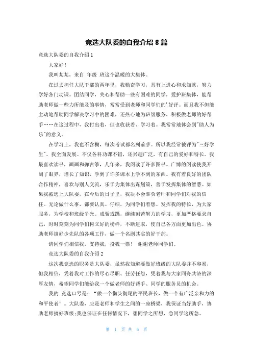 竞选大队委的自我介绍8篇