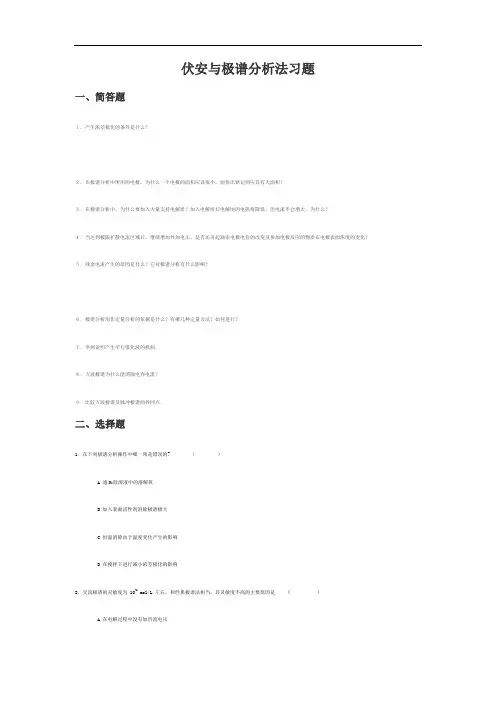 伏安与极谱分析法习题分析