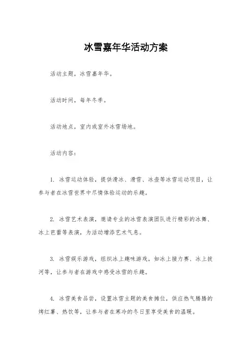 冰雪嘉年华活动方案