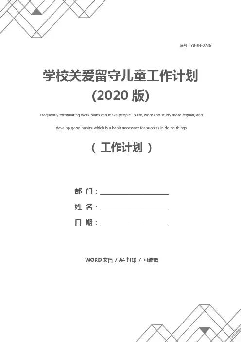 学校关爱留守儿童工作计划(2020版)