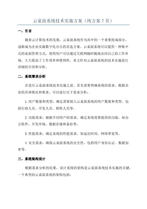 云桌面系统技术实施方案(纯方案7页)