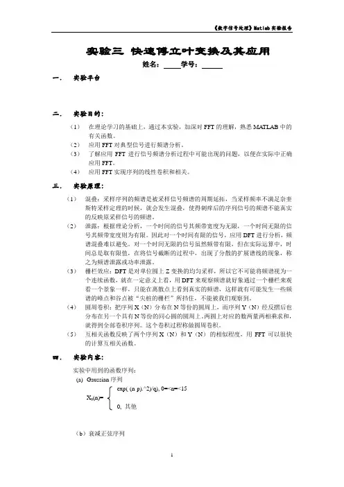 数字信号处理实验第一次报告实验三-快速傅立叶变换及其应用