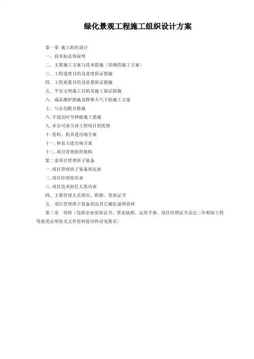 绿化景观工程施工组织设计方案
