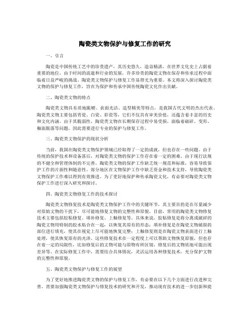 陶瓷类文物保护与修复工作的研究