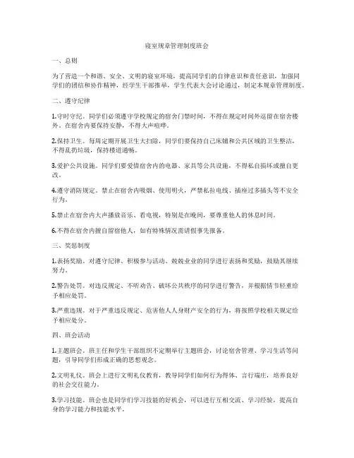 寝室规章管理制度班会