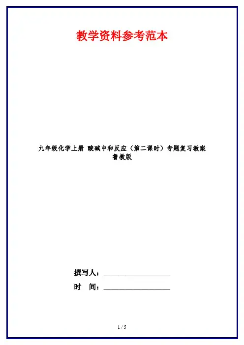 九年级化学上册 酸碱中和反应(第二课时)专题复习教案 鲁教版