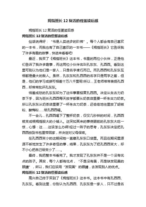 拇指班长12复活的怪蛋读后感