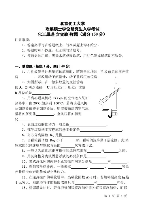 研究生样题-化工原理