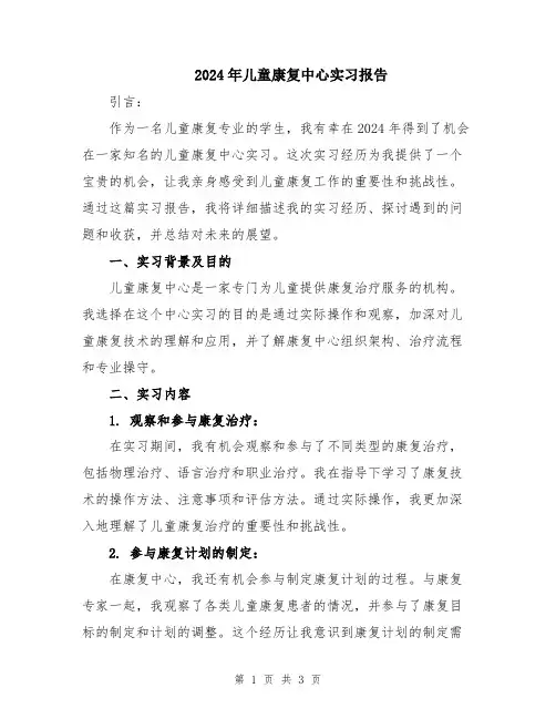 2024年儿童康复中心实习报告