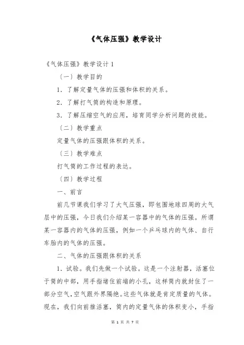 《气体压强》教学设计