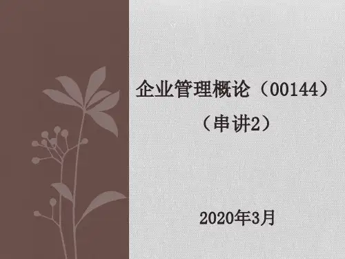 2020年自考企业管理概论-00144(串讲2)