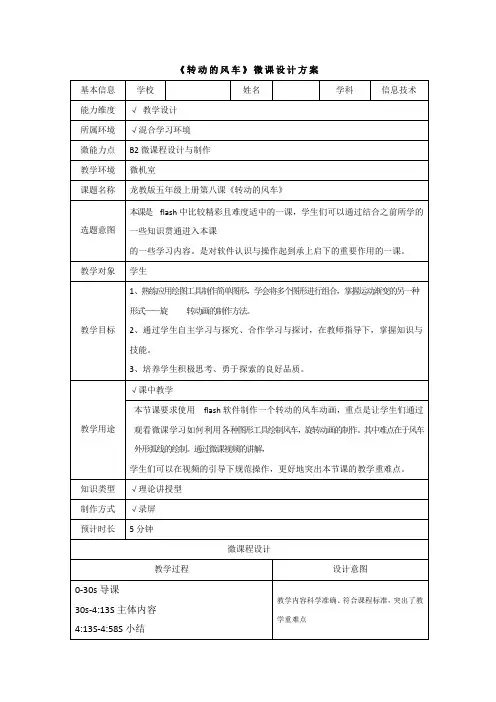 B2 小学信息技术《转动的风车》微课程设计与制作方案
