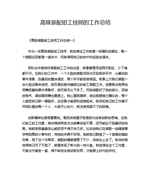 高级装配钳工技师的工作总结