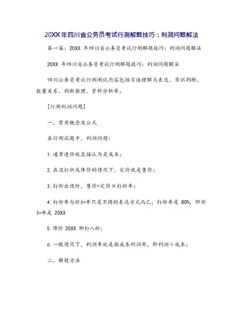 20XX年四川省公务员考试行测解题技巧：利润问题解法