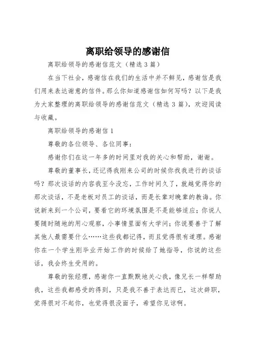 离职给领导的感谢信