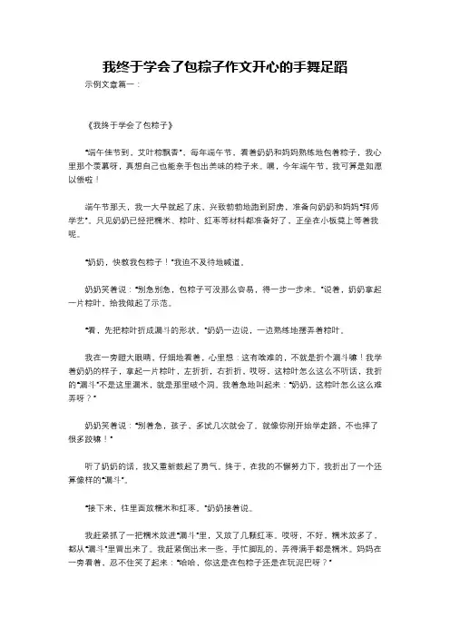 我终于学会了包粽子作文开心的手舞足蹈