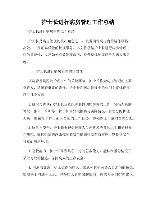 护士长进行病房管理工作总结    