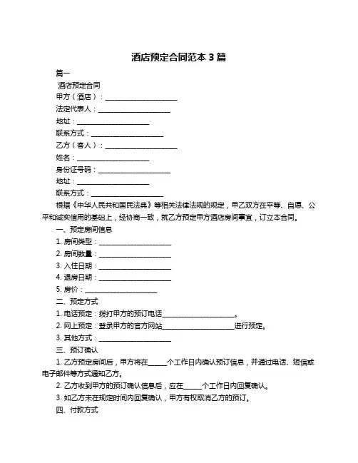 酒店预定合同范本3篇